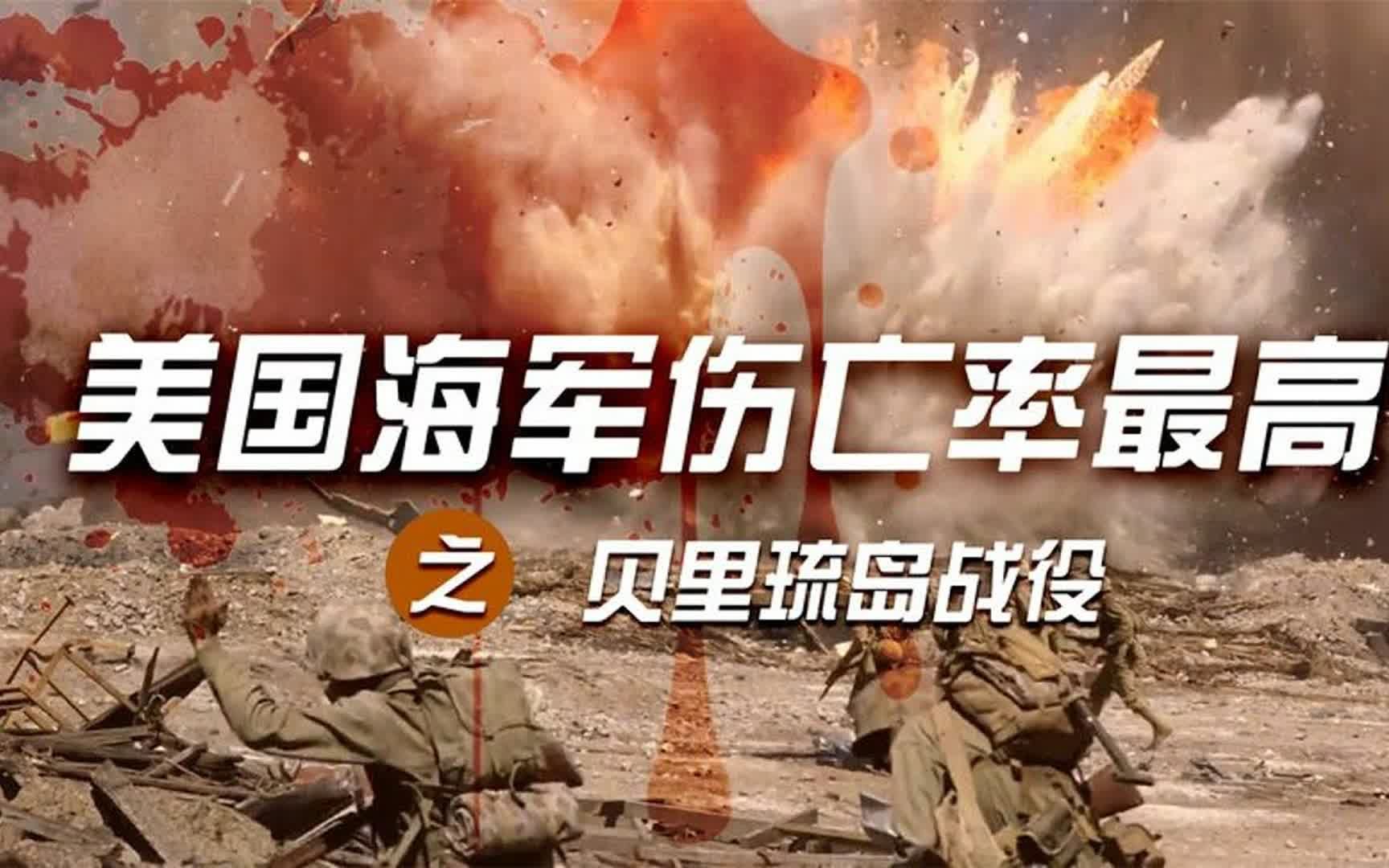 二战美国海军伤亡率最高之战:贝里琉岛战役,双方激战死伤超30万人哔哩哔哩bilibili