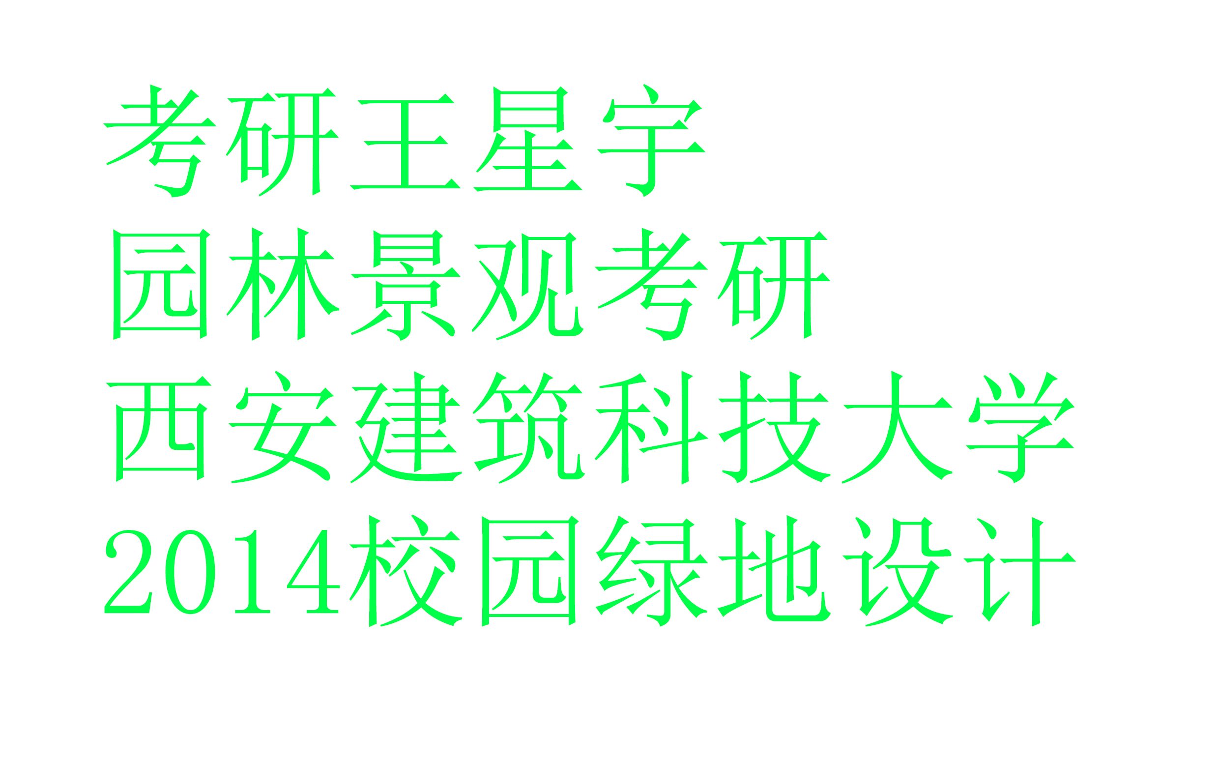 【园林景观】【风景园林】西安建筑科技大2014校园绿地设计哔哩哔哩bilibili