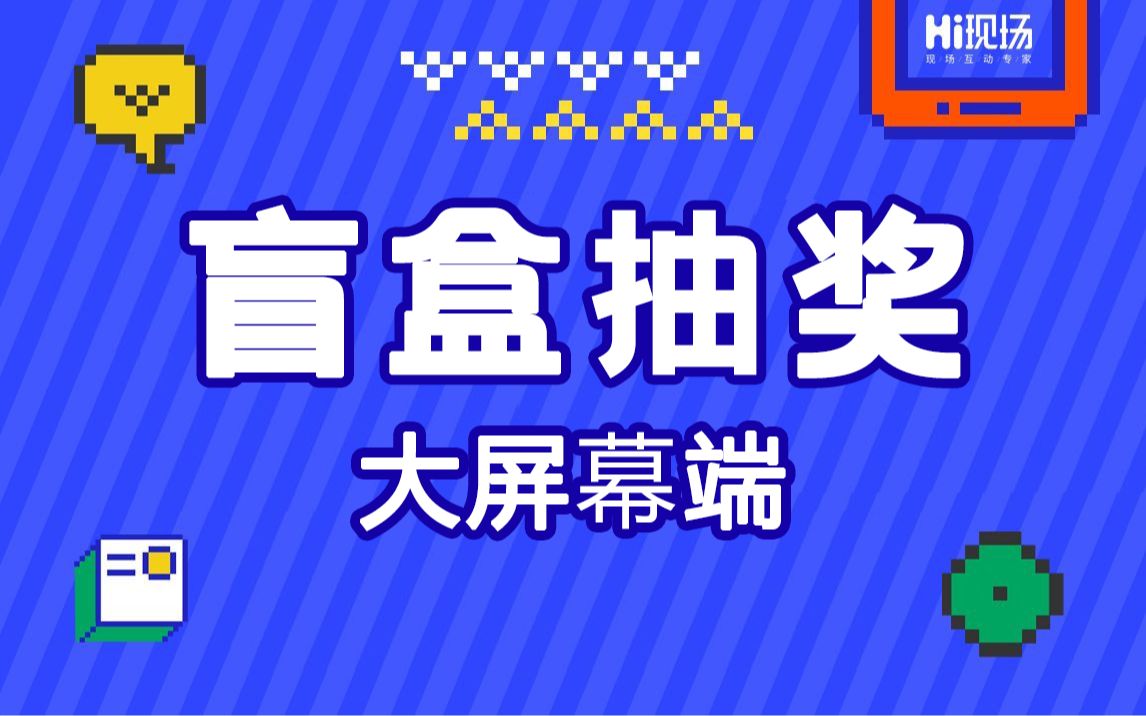 hi现场【盲盒】盲盒抽奖大屏幕端哔哩哔哩bilibili