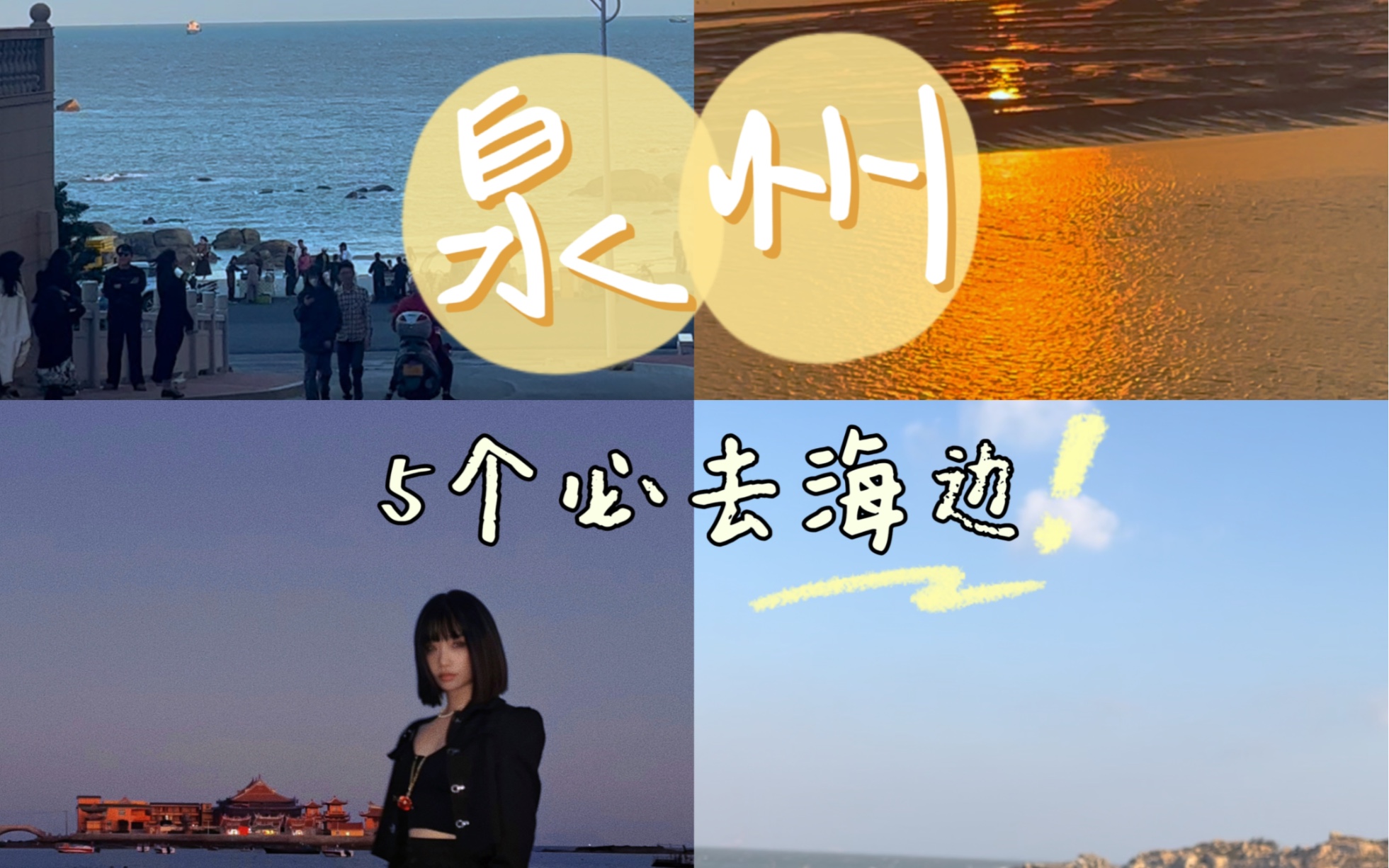 泉州5个必去海边,让时间停驻,让浪漫长存哔哩哔哩bilibili