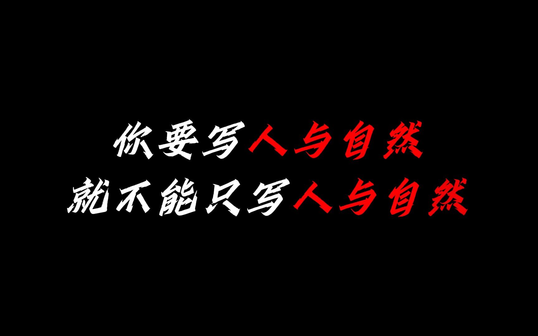 [图]【作文素材】与日本排放核污水相对立的正面作文素材|人与自然是生命共同体，生态环境没有替代品