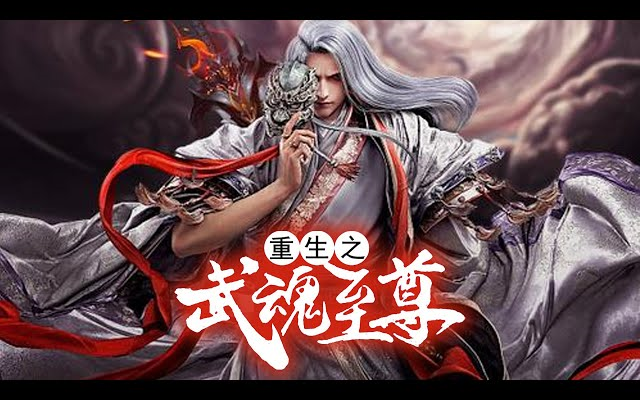 [图]《重生之武魂至尊》第1-47集 | 少年带着前世记忆转世重生，第一天就给老师上了一课！