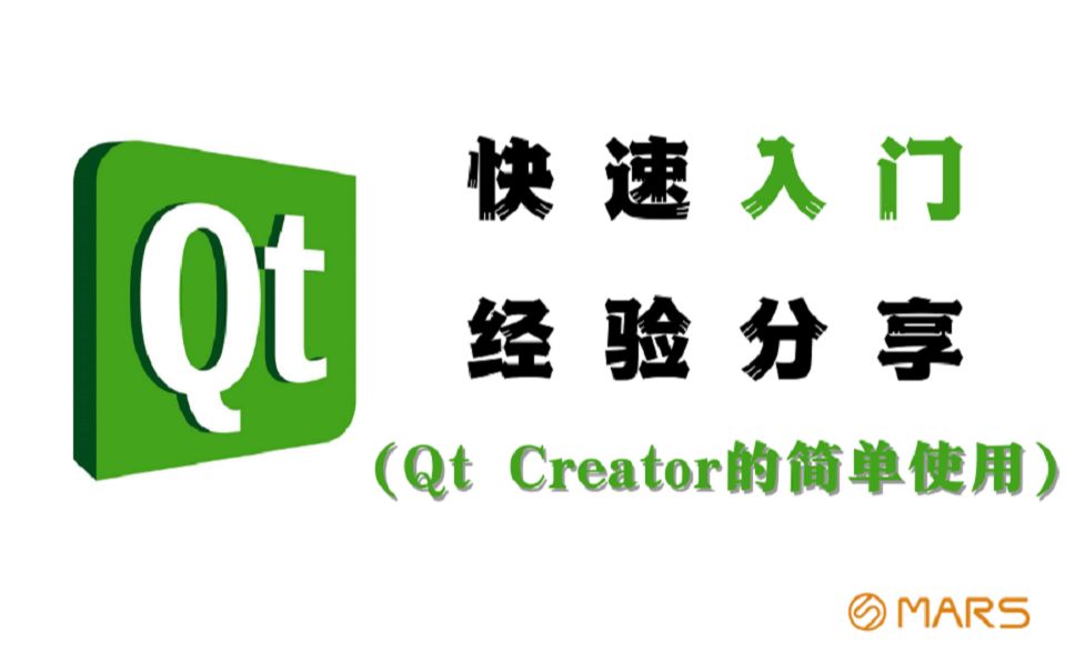 [图]【Qt 2021入门基础经验分享-Qt Creator的简单使用】快速入门✔