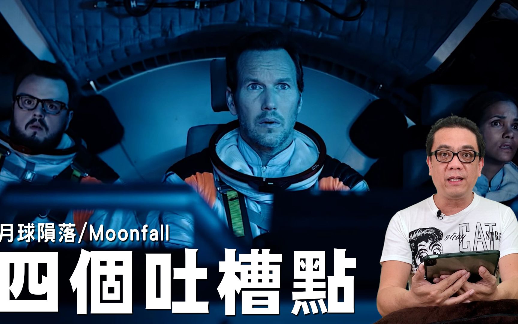 [图]《月球陨落/Moonfall》四个吐槽点