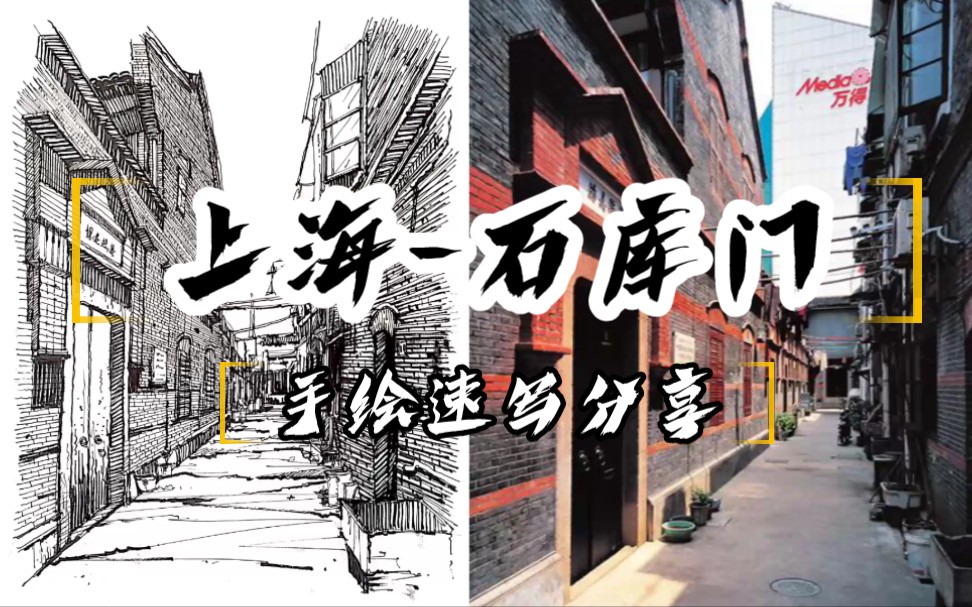 【夏树速写】反正发了没人看-上海石库门 采风手绘速写 建画筑速写