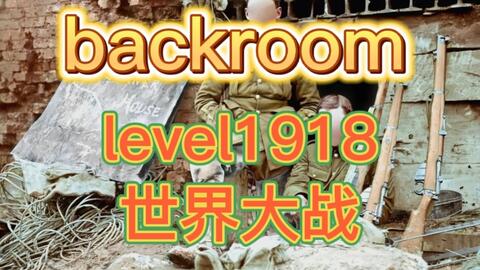 backrooms后室（level31）_哔哩哔哩bilibili