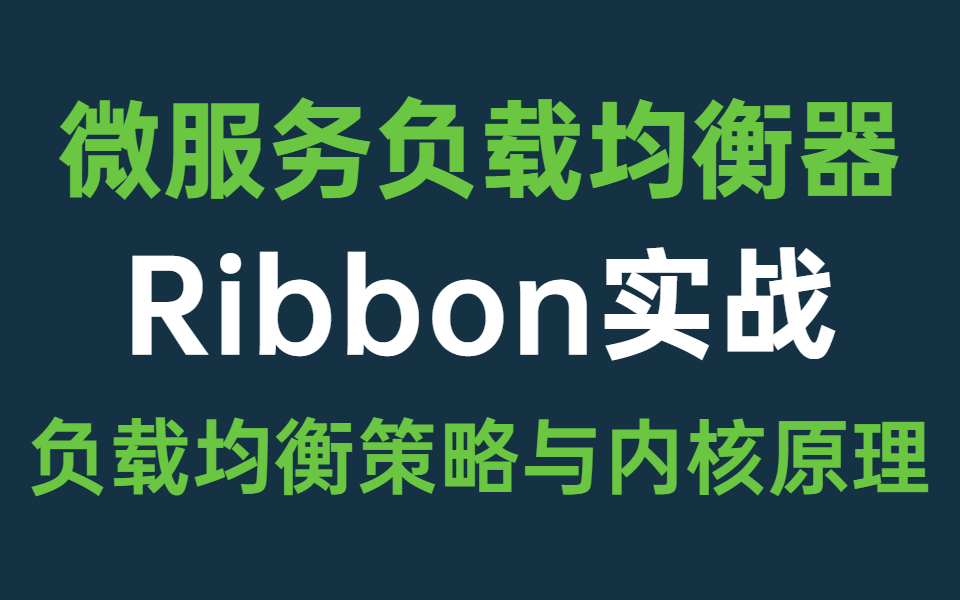 微服务负载均衡器Ribbon实战,详细解读Ribbon负载均衡策略与内核原理