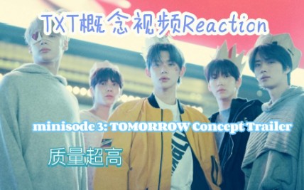 [图]【TXT概念视频Reaction】艺术品啊！简直了！minisode 3: TOMORROW Concept Trailer