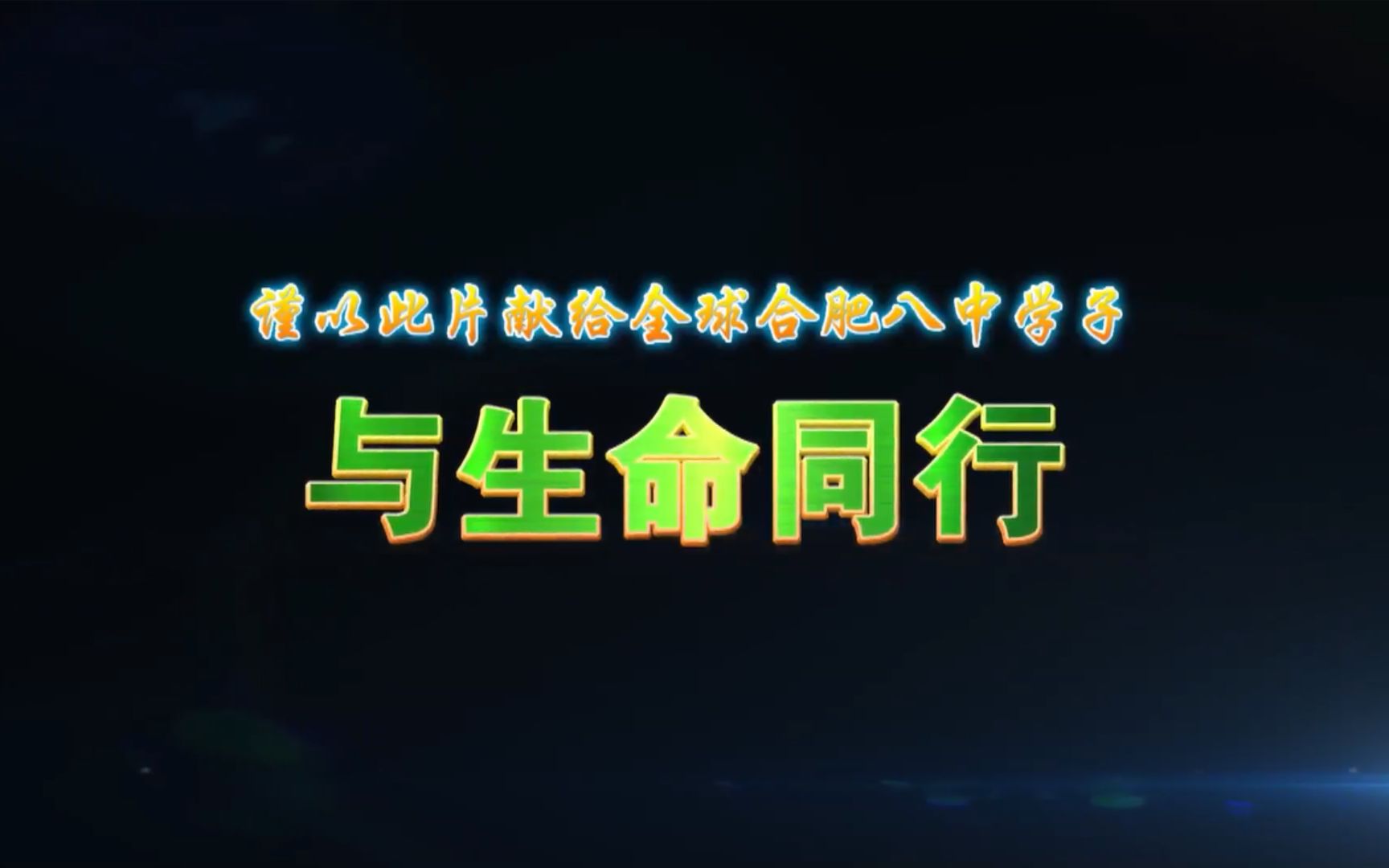 合肥八中建校六十周年纪录片哔哩哔哩bilibili