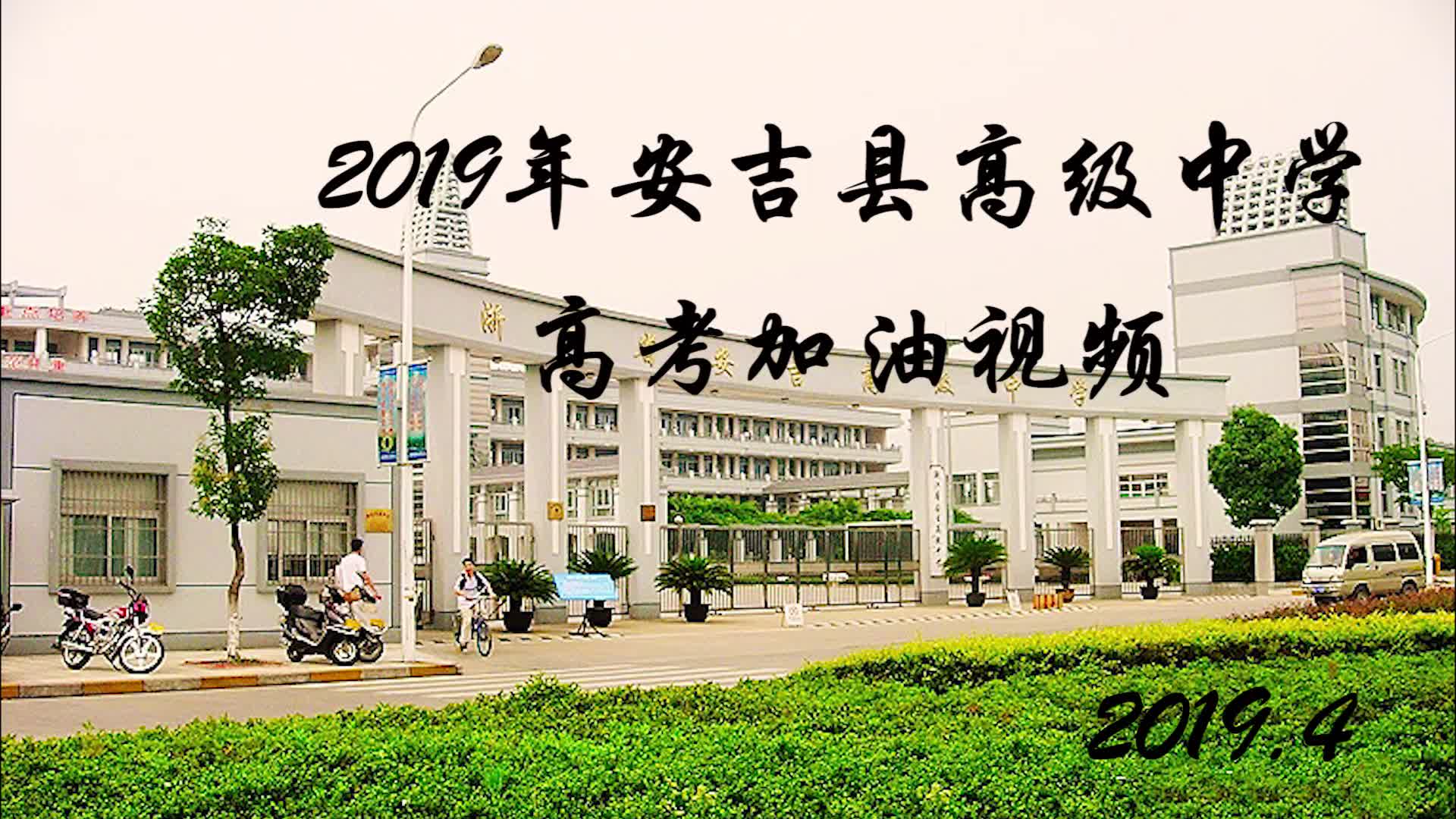 2019年安吉县高级中学高考加油视频哔哩哔哩bilibili