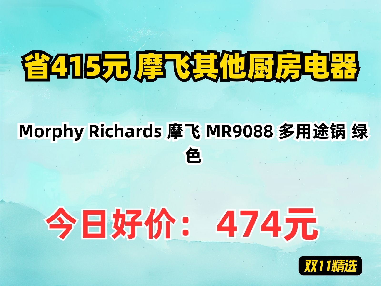 【省415.6元】摩飞其他厨房电器Morphy Richards 摩飞 MR9088 多用途锅 绿色哔哩哔哩bilibili