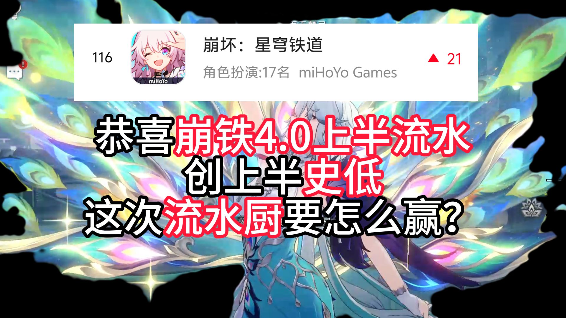 【妈妈桑钝评】恭喜崩铁4.0上半流水创上半史低，这次流水厨要怎么赢？