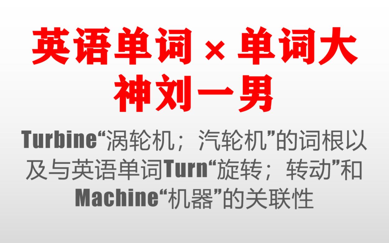 【英语单词】*【单词大神刘一男】Turbine“涡轮机;汽轮机”的词根以及与英语单词Turn“旋转;转动”和Machine“机器”的关联性哔哩哔哩bilibili