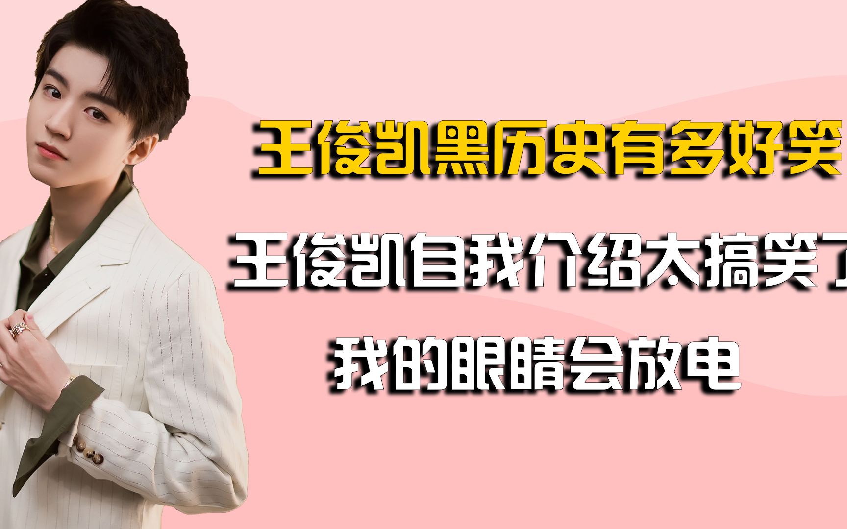 王俊凯小时候黑历史有多好笑,自我介绍太搞笑了,我的眼睛会放电
