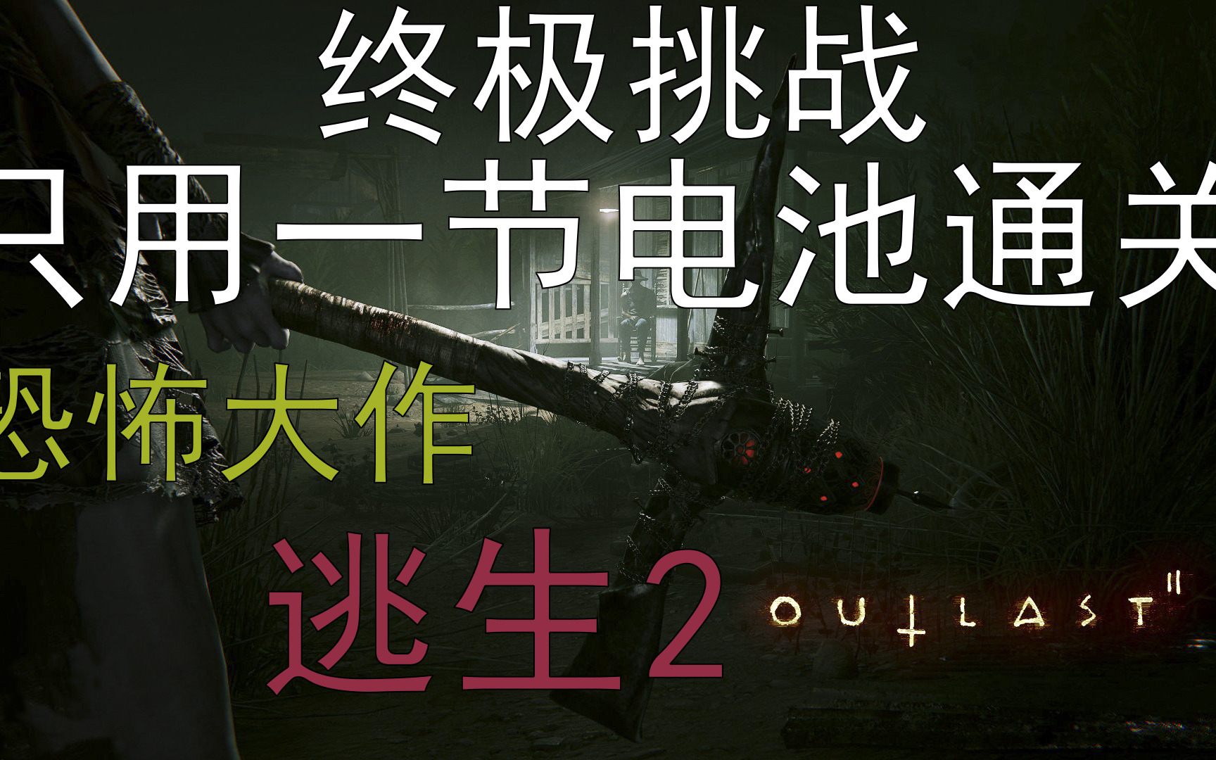 只用一节电池通关逃生2