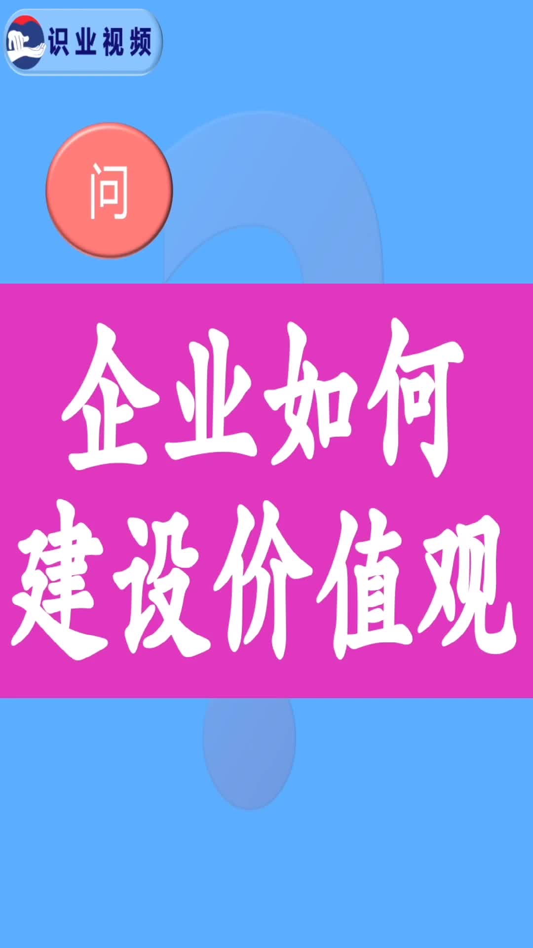 企业如何建设价值观?哔哩哔哩bilibili