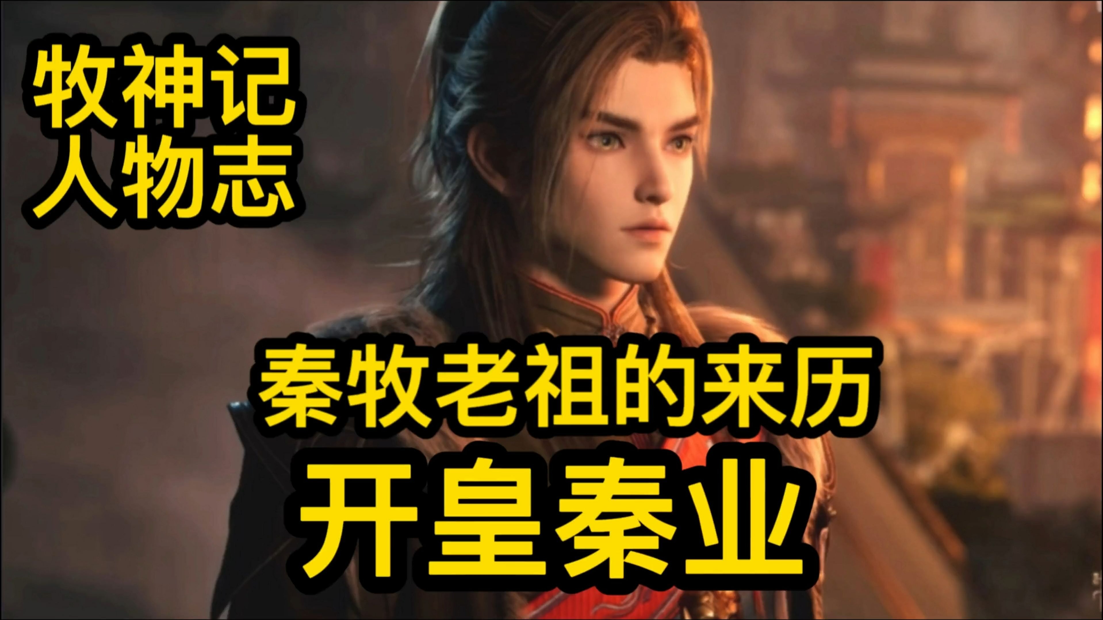 牧神记开皇秦业最后结局