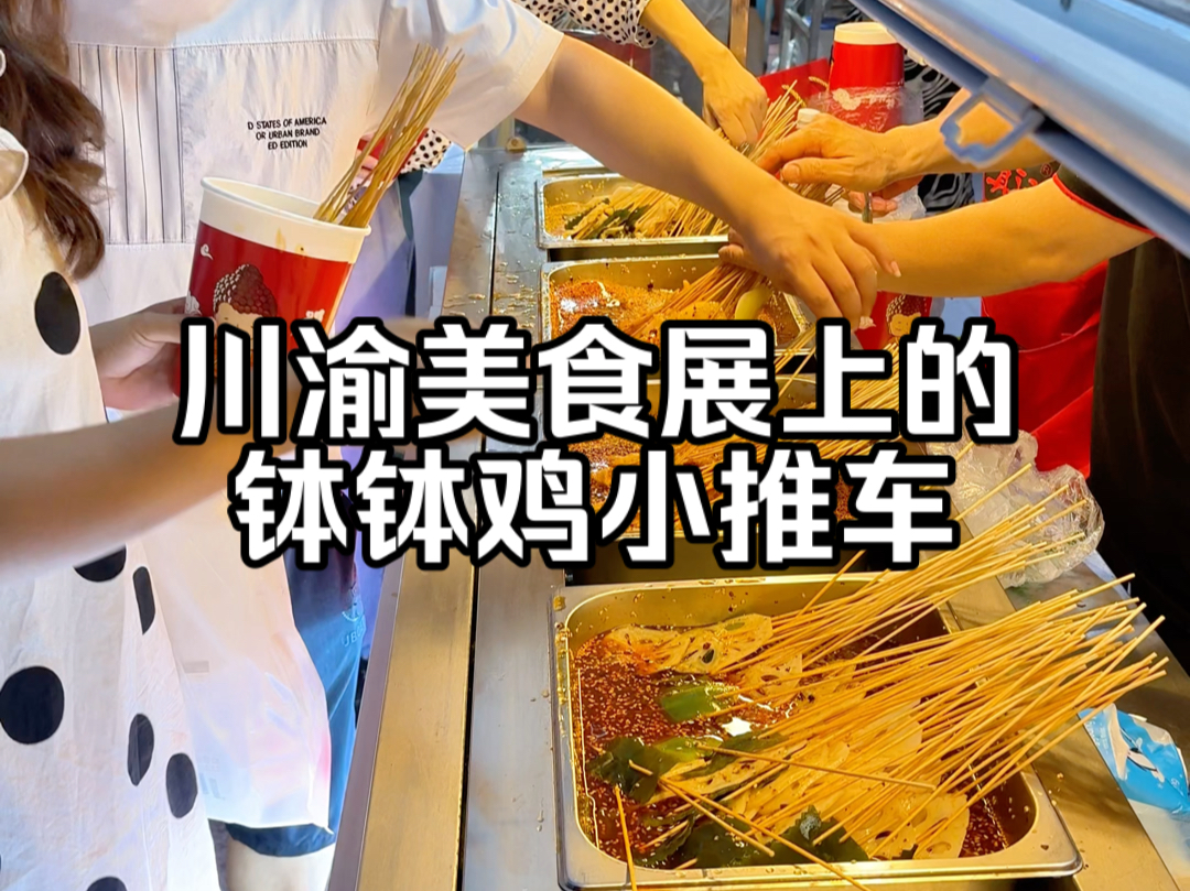 川渝美食展上的,钵钵鸡小推车,深受大家欢迎