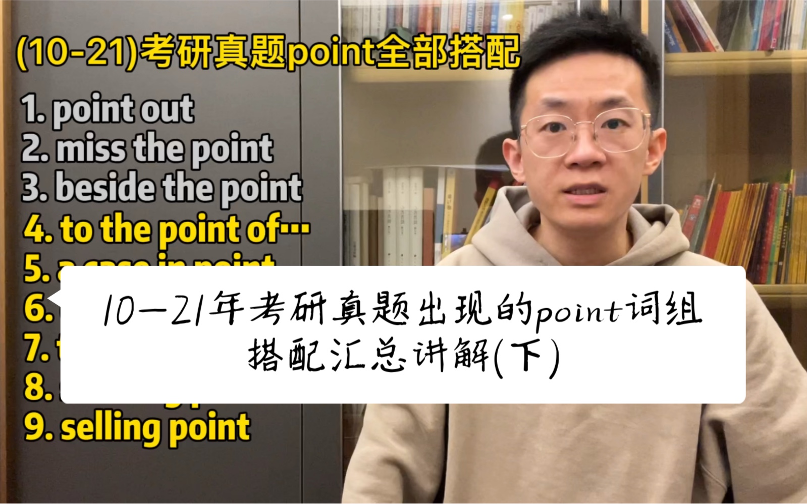 【考研搭配】(2010年2021年)12年考研真题中(英语一)出现的point相关的搭配总汇总讲解!(下)哔哩哔哩bilibili