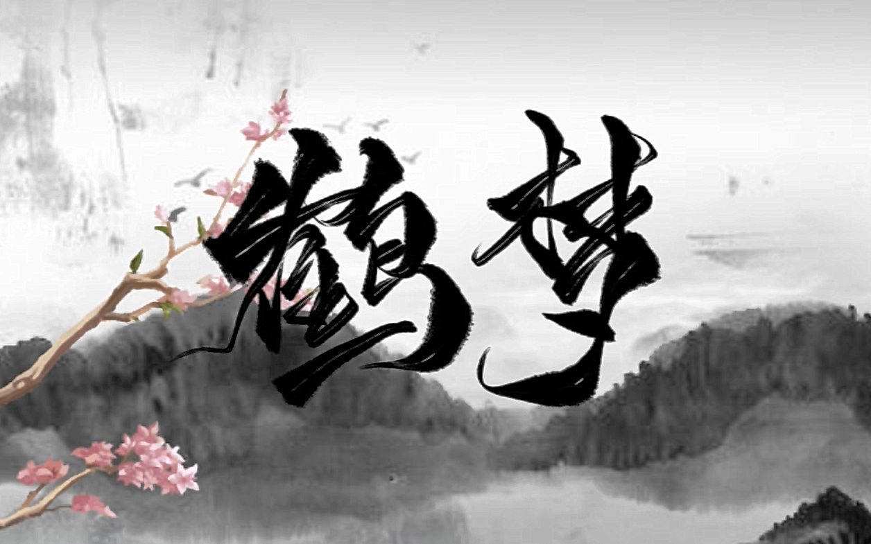 【鹤梦】《人渣反派自救系统》同人曲ⷥ…𖤺Œ哔哩哔哩bilibili