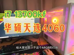 Download Video: 【电脑组装】9000+生产力主机！i7 13700kf+rtx4060华硕天选！