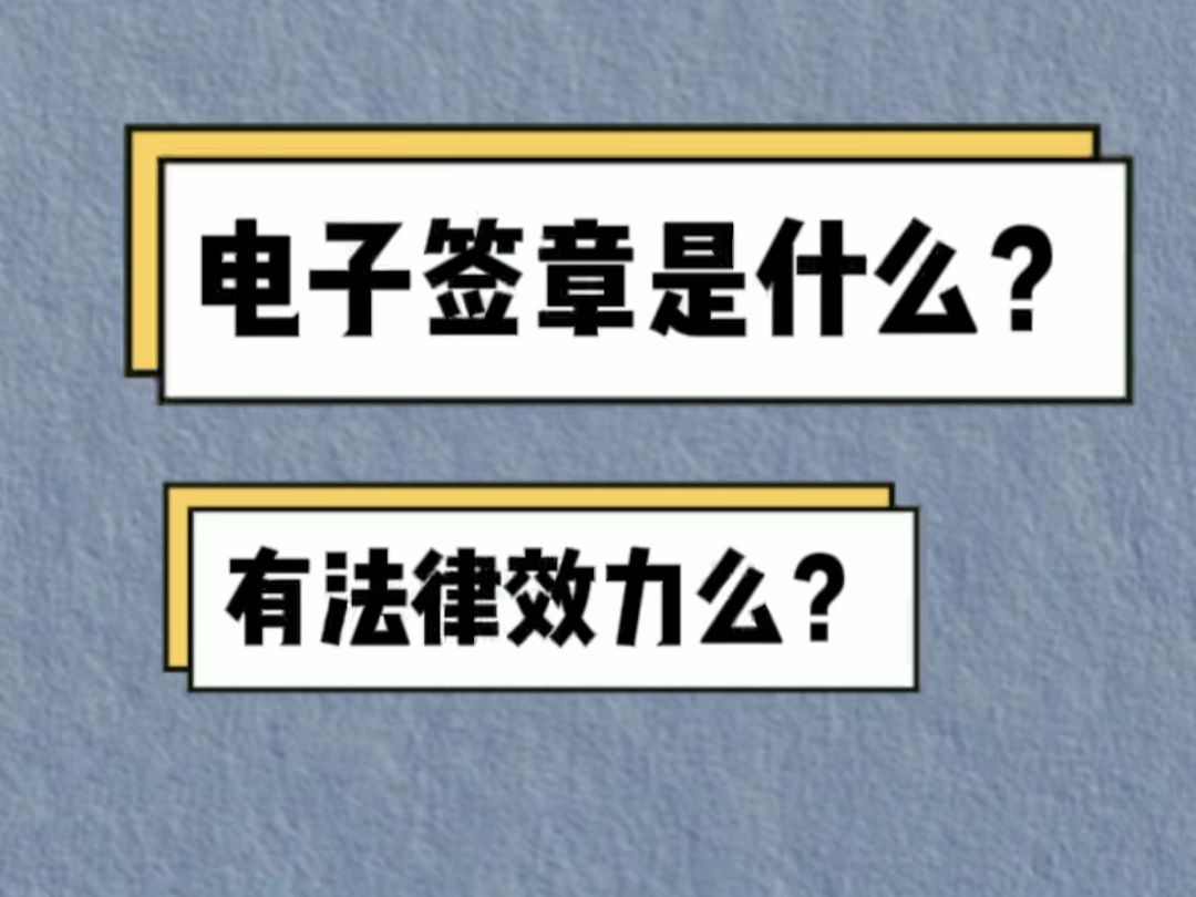 爱签1分钟科普:电子签章是什么?有法律效力吗?哔哩哔哩bilibili