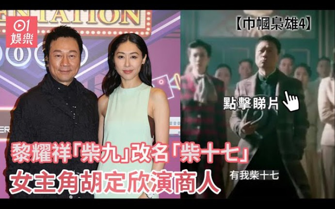 巾幗梟雄4|黎耀祥「柴九」改名「柴十七」 女主角胡定欣演商人