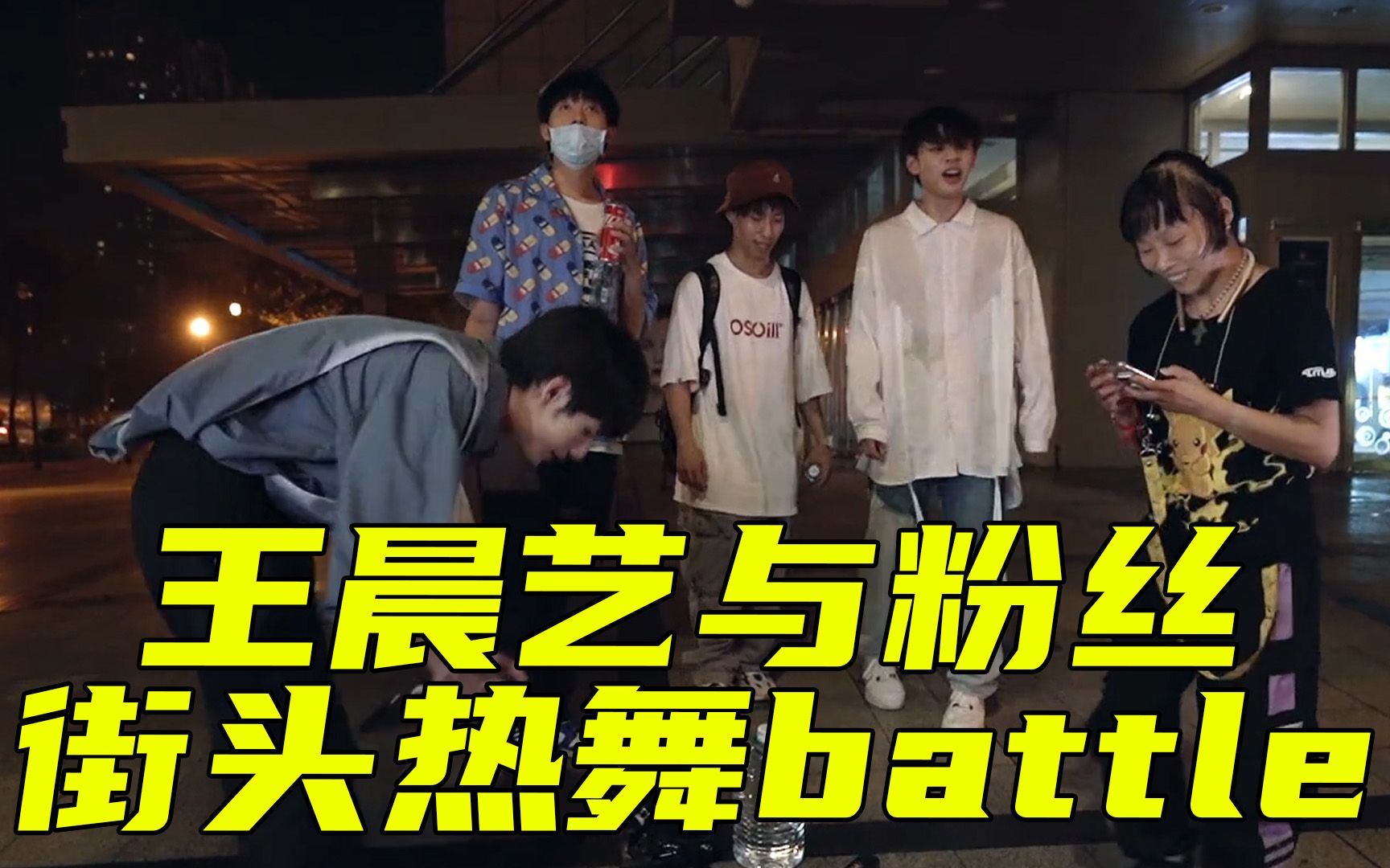 battle起来了王晨艺街头卖艺与粉丝疯狂共舞
