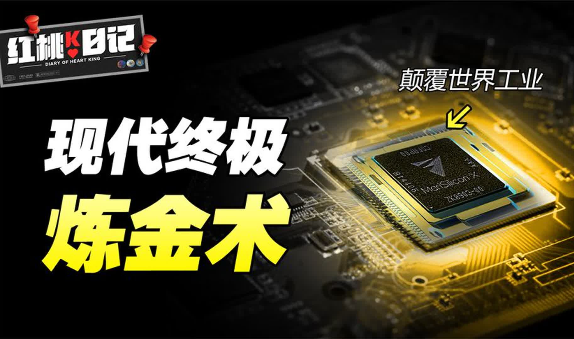 沙子变黄金!现代终极炼金术争夺战:芯片技术彻底改变世界格局哔哩哔哩bilibili