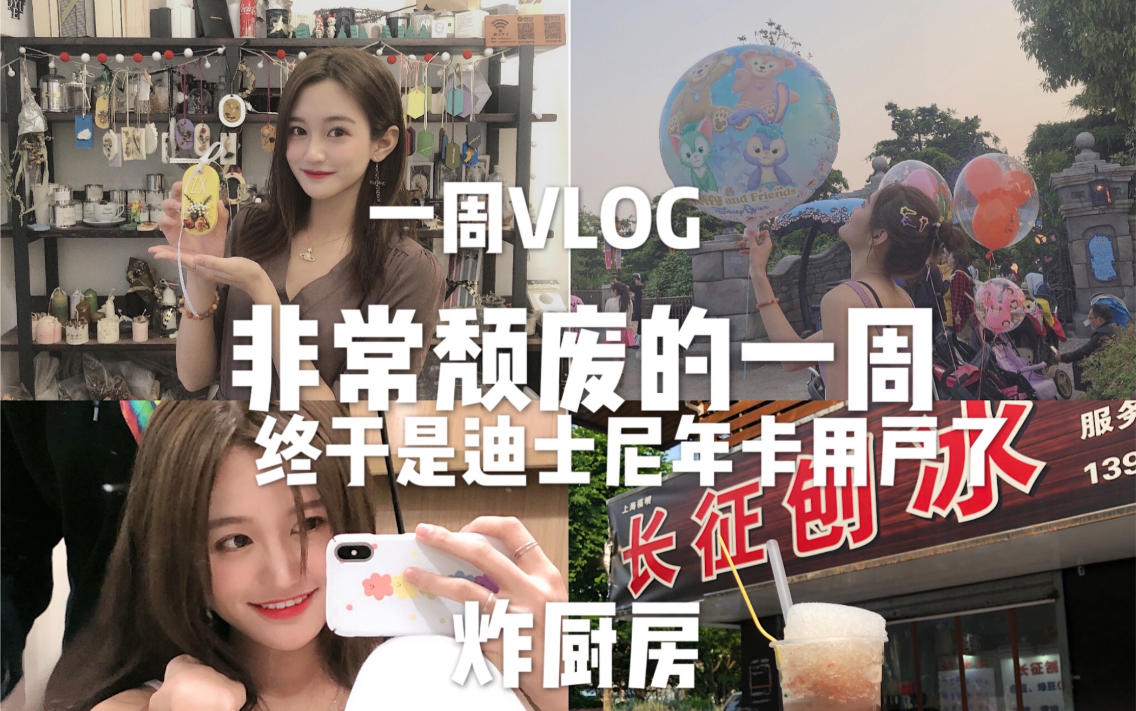 一周VLOG|非常颓废的一周|体验制作香薰蜡烛牌|上海探店|上海迪士尼|长征刨冰|茶泡饭|吃面包的一周|张昕VLOG哔哩哔哩bilibili