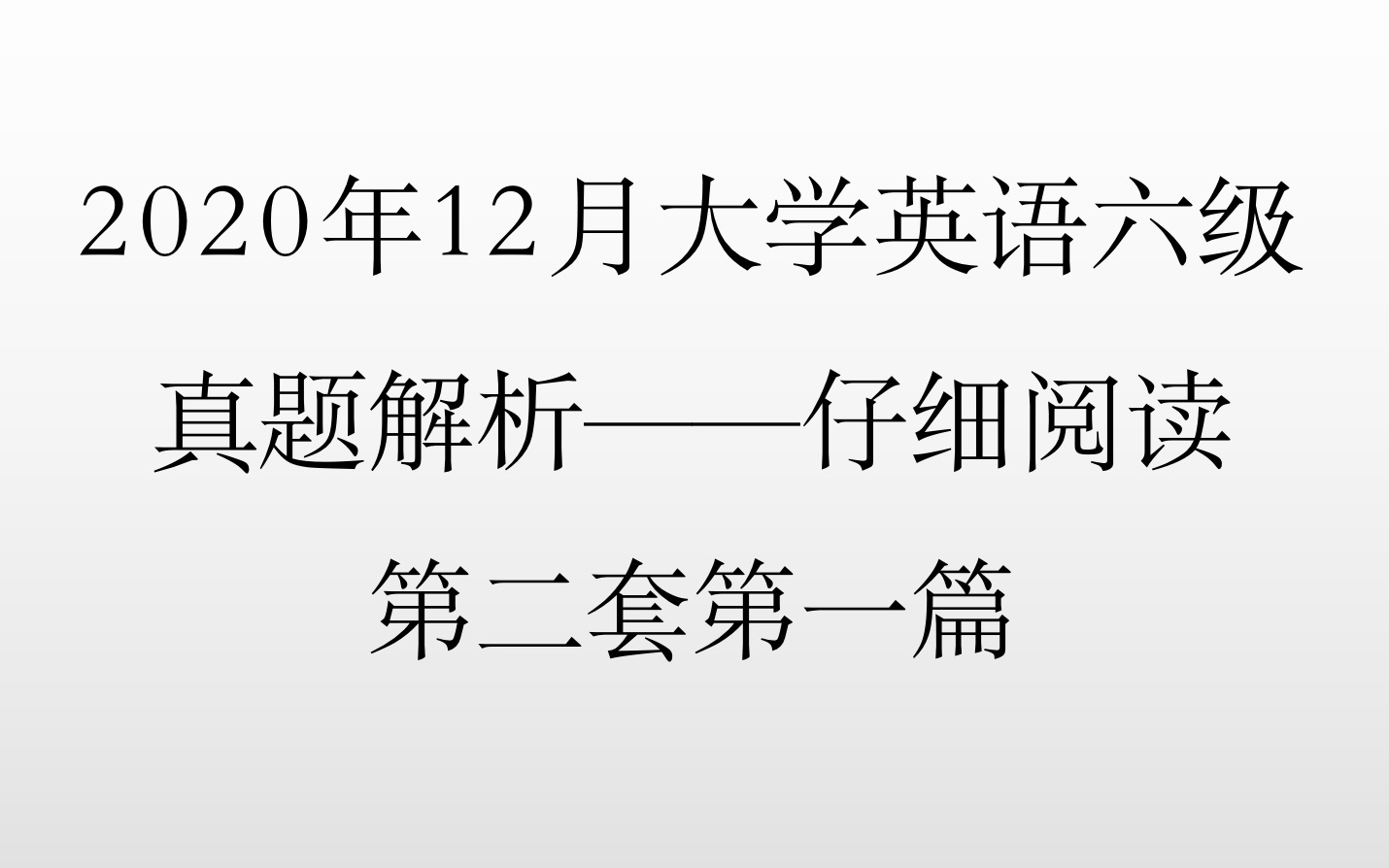 2020年12月大学英语六级真题解析仔细阅读详解!只要跟我刷5套题保证让你全对!!!哔哩哔哩bilibili