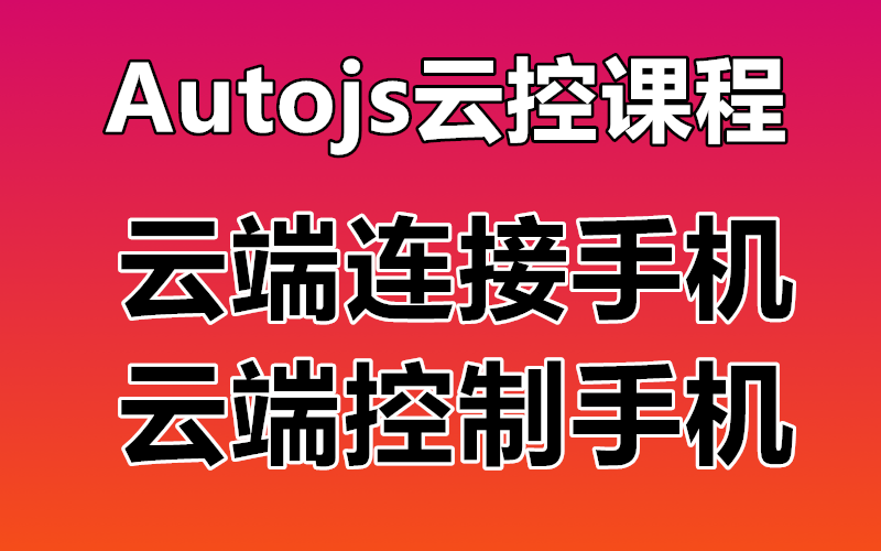 【Autojs云控开发】云端连接控制手机 实现操作手机完成各种任务 autojs云控脚本 autojs云控手机脚本哔哩哔哩bilibili