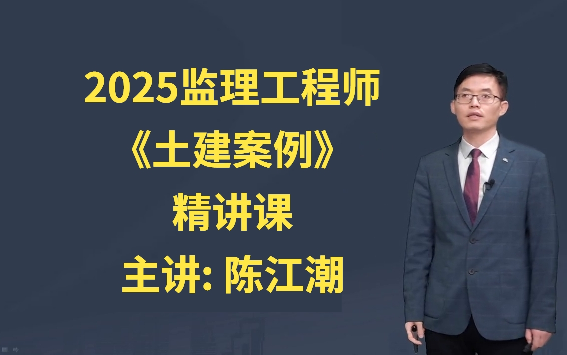 2025监理工程师案例分析(土建)精讲课(有讲义)