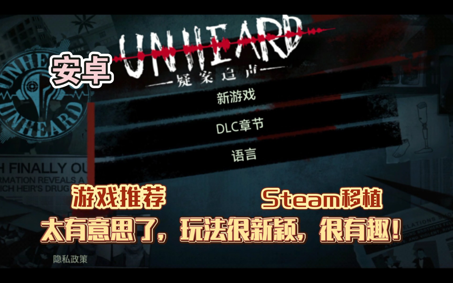 [图]安卓单机游戏《疑案追声(Unheard)》[DLC]Steam移植太有意思了，玩法很新颖，很有趣！