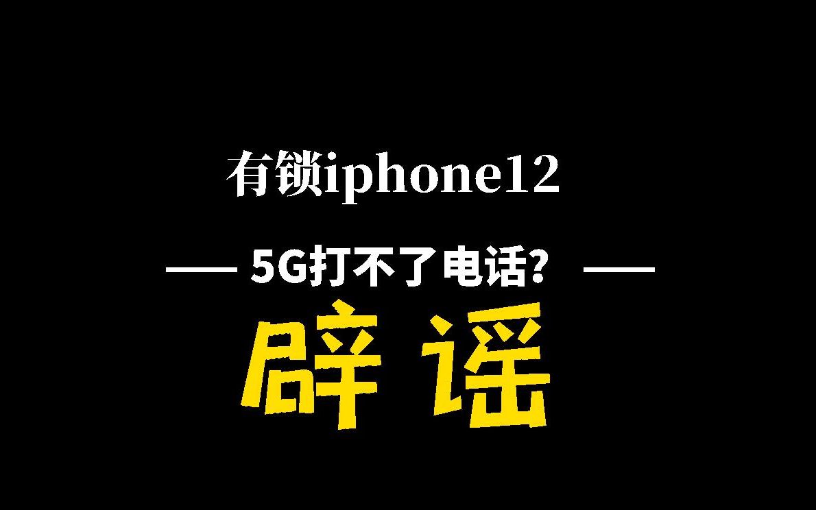 iphone12pro有锁版5G打不了电话?只能上网吗?不存在的!哔哩哔哩bilibili