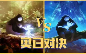 Download Video: 奥日与黑暗森林 VS 精灵与萤火意志，究竟谁更优秀呢？