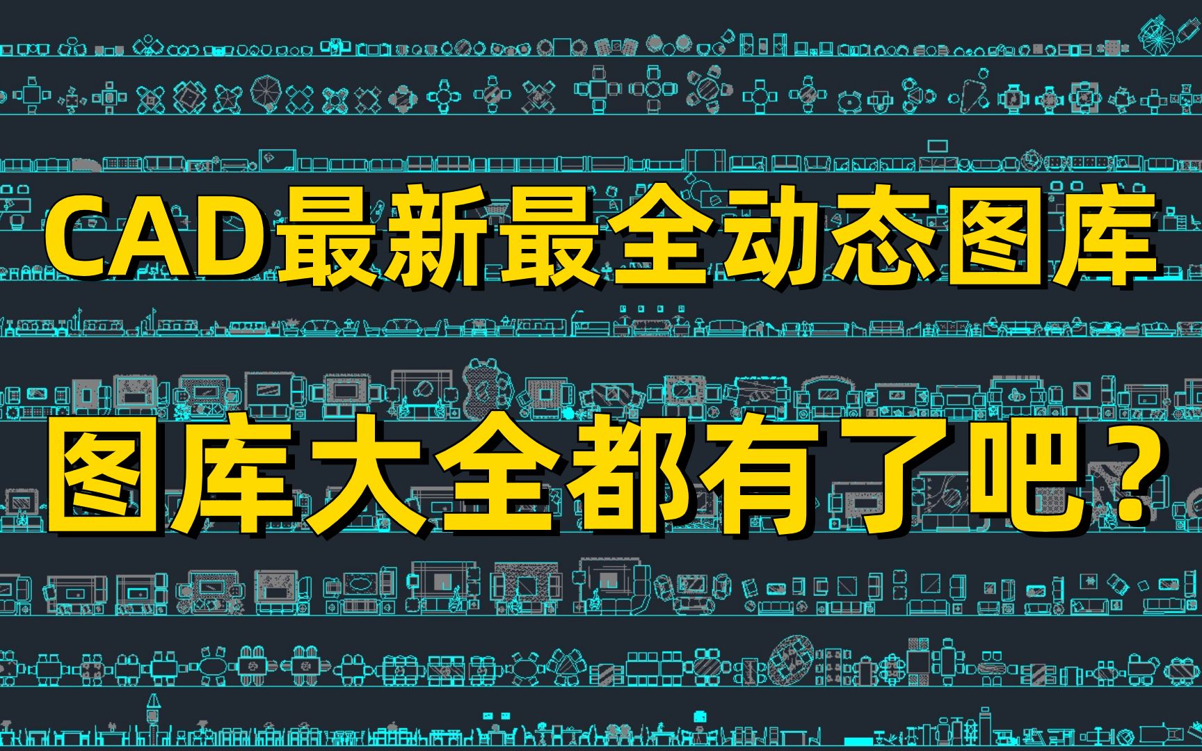 【白嫖】室内设计CAD图库大全+CAD动态图库哔哩哔哩bilibili