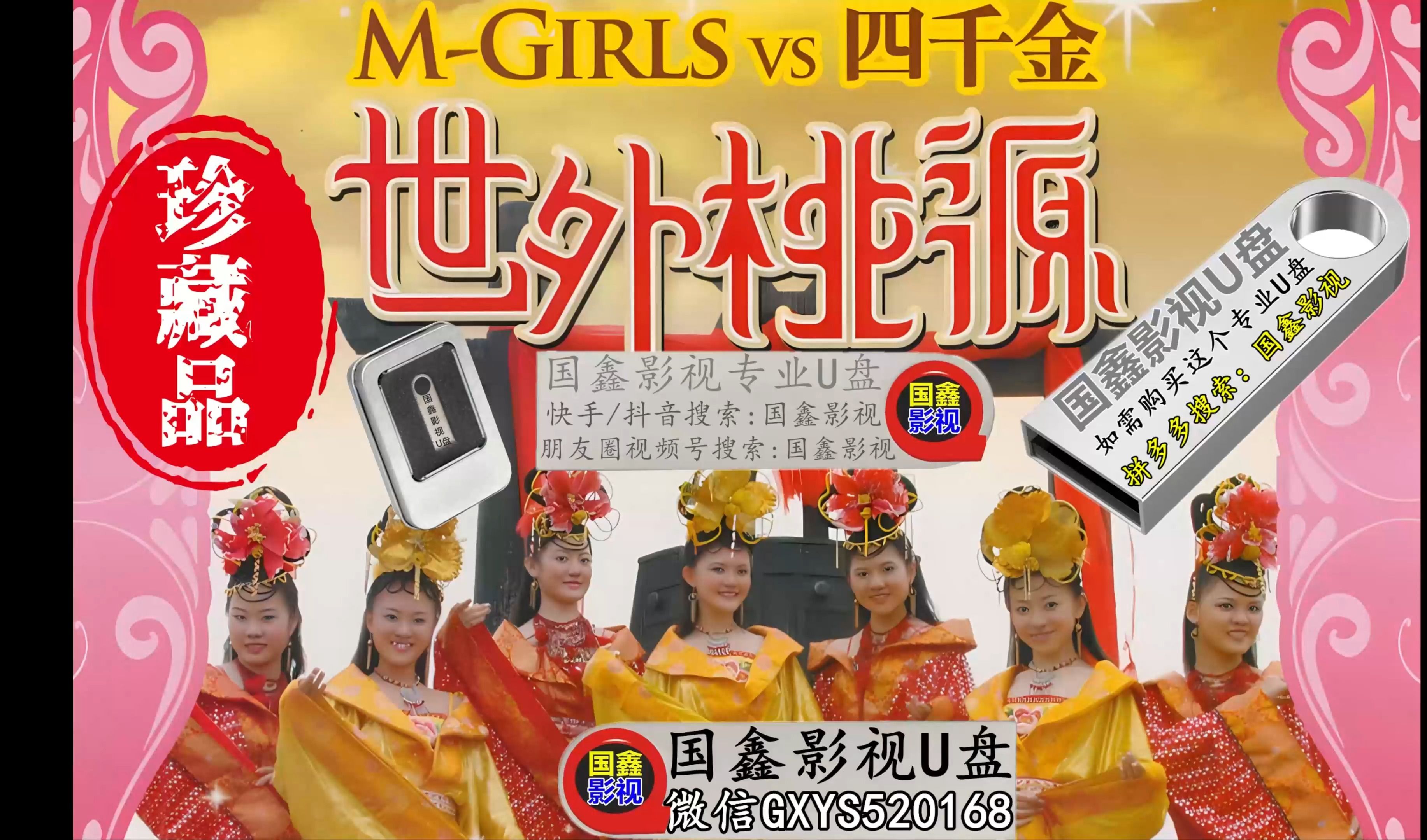 MGirls四个女生2007《世外桃源》AI高清修复画质16:9全屏哔哩哔哩bilibili