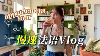 Download Video: 法语口语好的最强外挂就是看法语Vlog！慢速法语对话，带你掌握地道流利的法语口语表达【中法字幕】（附法语学习素材）