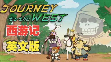 西游记英文版】Journey to the West (108集全)_哔哩哔哩_bilibili