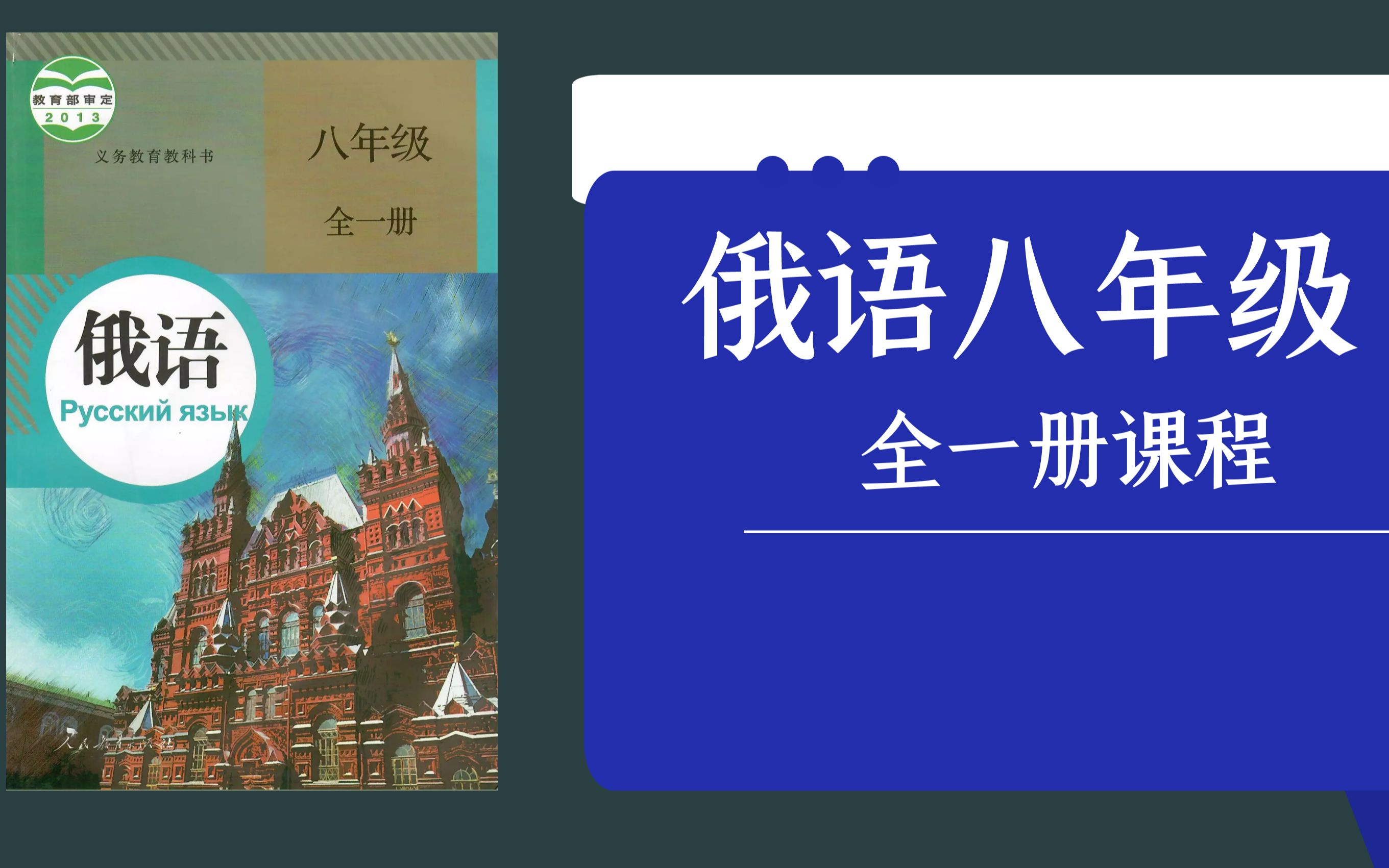 [图]【俄语八年级全一册】同步教材网课 Урок1.1