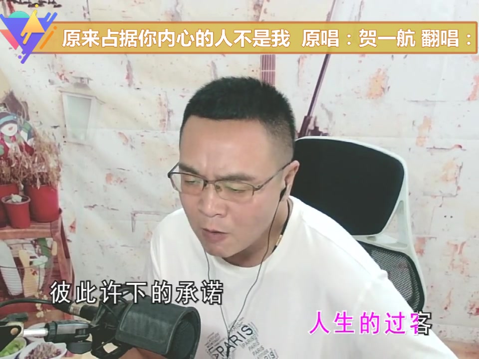 [图]翻唱歌曲原来占据你内心的人不是我贺一航等到和你分开才告诉我其