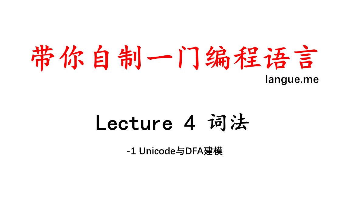 【langue.me】带你自制一门编程语言#4词法 1 Unicode与DFA建模哔哩哔哩bilibili