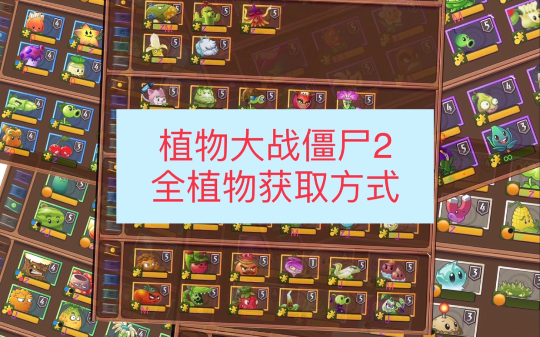 [图]植物大战僵尸2：全植物获取方式