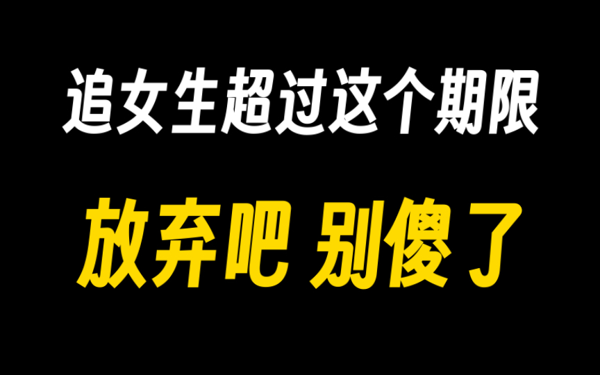 [图]追女生超过这个期限，放弃吧别傻傻追求了