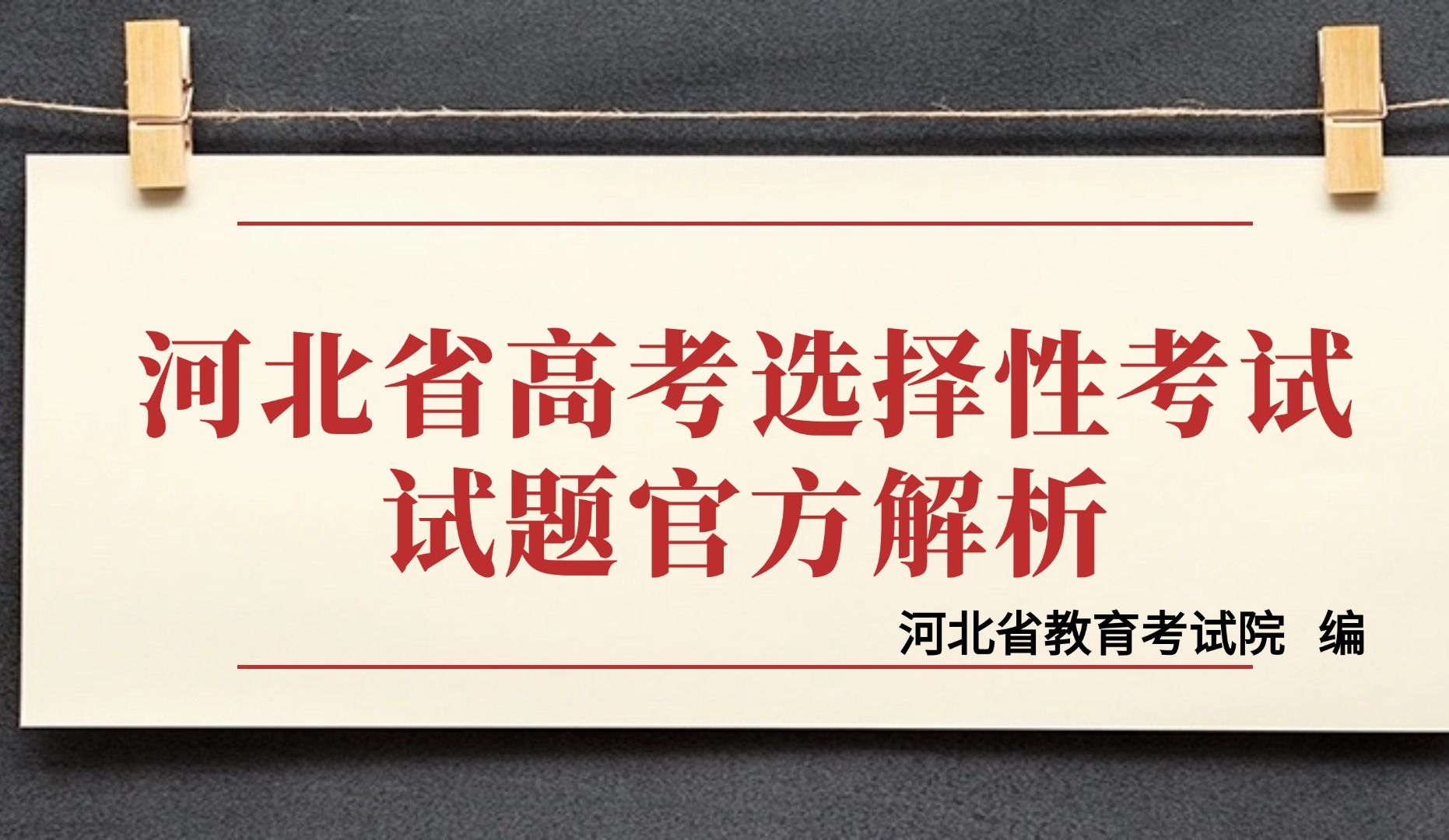 【2024官方真题解析】河北省高考选择性考试历史真题解析(河北省教育考试院编写)哔哩哔哩bilibili