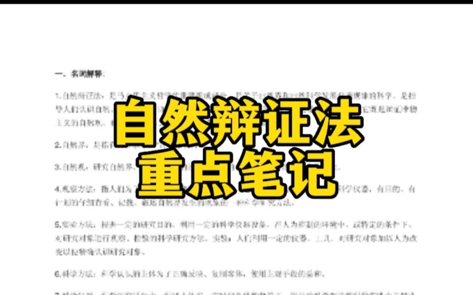 [图]学习必备【自然辩证法】重点笔记