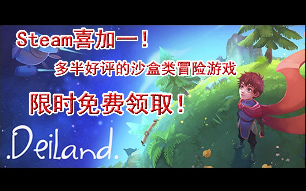 【Steam喜加一】限时免费领取多半好评单人冒险类游戏《Deiland》哔哩哔哩bilibili