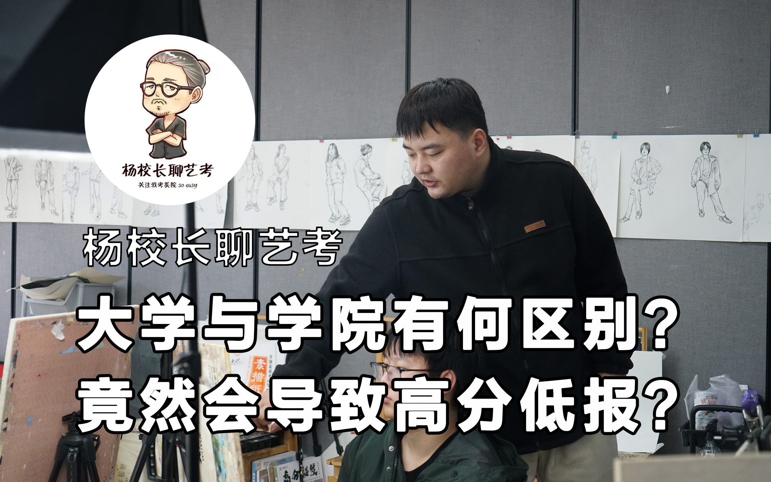 来听听杨校长给大家讲解,大学与学院有何区别?竟然会导致高分低报?哔哩哔哩bilibili