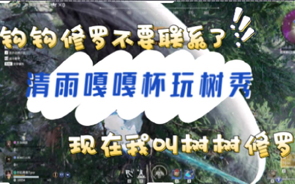 【永劫无间】钩钩修罗不要联系了 我怕树误会网络游戏热门视频